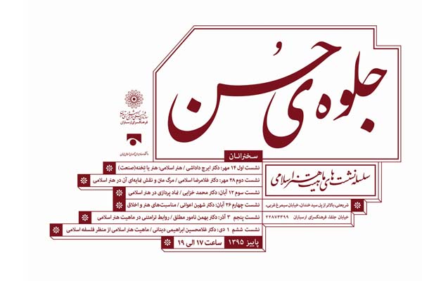 در چهارمین نشست "جلوه حُسن" با رویکرد ماهیت اسلامی ؛ " مناسبت های هنر و اخلاق "بررسی می شود